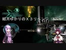 【０２】結月ゆかりのX3リベンジ（X3FL）