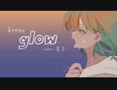 【ボカロ懐メロ祭2022】keeno様『glow』歌ってみた【若草】