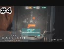 【ゆっくり実況】The Callisto Protocol 【Escape:4】