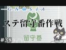 【ステ留守番作戦】轟くグノーシア　ナメクジプレイPart38