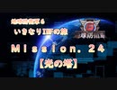 【地球防衛軍６】ゆっくりといきなりINFの旅【M24. 光の塔】