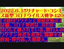 【2022年06月15日：リチャード・コシミズ  Internet 講演（ 改良版 ）】