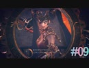 【女性実況】わちゃわちゃ遊ぶベヨネッタ３ #09