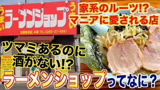 家系のルーツ「ラーメンショップ」ってどんな店？