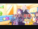 コトノハ劇場 ＃６２　スヤスヤ【voiceroid劇場】