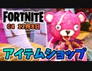 【フォートナイト】12月8日のアイテムショップ”ピンクのクマちゃんバンドル、一緒にバウンス”