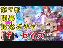 【FEH_1129】「 第７部開幕記念 新英雄＆魔器英雄＆セイズ 」ガチャ引いてく！　FE if ＆セイズ　【 ファイアーエムブレムヒーローズ 】 【 Fire Emblem Heroes 】