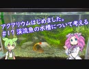 アクアリウムはじめました。 #17 渓流魚の水槽について考える