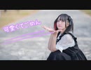 【月下みと】可愛くてごめん/HoneyWorks【踊ってみた】