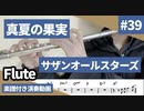 サザンオールスターズ「真夏の果実」をフルートで演奏 楽譜 コード 付き演奏動画