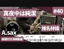 椎名林檎「真夜中は純潔」をアルトサックスで演奏 楽譜 コード 付き演奏動画