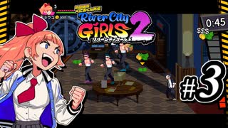 【実況】1やりこみからのRiver City Girls2 part3