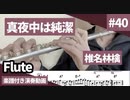 椎名林檎「真夜中は純潔」をフルートで演奏 楽譜 コード 付き演奏動画