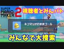 【マリオメーカー２】「見つからないネコマリオを大捜索！」
