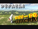 【バカゲー】欧米版”地球防衛軍”『シリアスサム4/Serious Sam 4』ゲームプレイ動画 #9 フランスの朝食