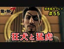 【龍が如く7】新たな伝説をプレイしていくpart55【協力実況】