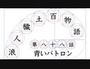 【浪人穢土百物語】第八十八話　青いパトロン