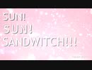 【8小節アワード】SUN!SUN!!SANDWITCH!!! (inst)