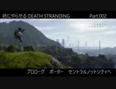 姉にやらせるDEATH STRANDING Part.002（セントラルノットシティへ）
