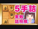 【将棋ウォーズ実戦詰将棋】飛車の効きをどうにかして 5手詰め or 9手詰め【将棋 vtuber】