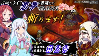【インザナ】悪夢であろうとも寄らば斬ります！#29【ユグドラ編】