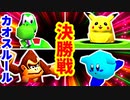#にょUDOUてぽドン【決勝戦】-[第六回]一触即死CPUトナメ実況-