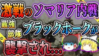 【ゆっくり解説】映画の題材にもなった本当の戦い...襲撃を受け墜落した仲間を助けるために動いた男達の実話「ブラックホークダウンモガディシュの戦闘」