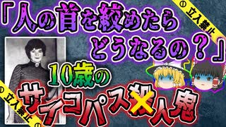 【ゆっくり解説】環境のせい？親のせい？それとも…メアリー・ベル事件