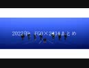 【MMD】2022年ジャンル混合まとめ【FGO×2434】