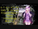 [S.T.A.L.K.E.R.COP]Pripyatに呼ばれて・・・Part6　[VOICEROID実況プレイ]