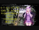 [S.T.A.L.K.E.R.COP]Pripyatに呼ばれて・・・Part7　[VOICEROID実況プレイ]
