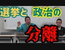 【立花孝志】選挙と政治の分離【切り抜き】