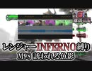 【地球防衛軍6】レンジャーINFERNO縛り　M98:誘われる魚影【ゆっくり実況】