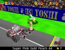紹介するほどでもない改造マリオ64シリーズ【Super Pink Gold Peach 64編】