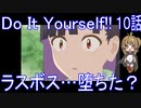 【アニメ感想】Do It Yourself!!10話「ラスボス…堕ちた？」-どぅー・いっと・ゆあせるふ-