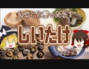 【ゆっくり解説】シイタケの栄養について解説！