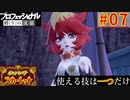 【ポケモンスカーレット】使える技は一つだけ！ポケットモンスター プロフェッショナル 縛りの流儀 #07