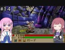 【CeVIO実況】フィーちゃん的サモンナイトクラフトソード物語#１４【ボイスロイド実況】