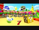 パラガスが走る最後のマリオカートツアー(単発だったはずの実況MAD)