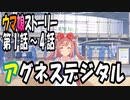 【ウマ娘】アグネスデジタル　ウマ娘ストーリー第1話～4話【全7話】
