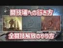 【エルデンリング】たった1分で分かる！全ての闘技場への行き方と全闘技解放のやり方【ELDENRING】【ゆっくり実況】