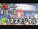 【ウマ娘】アグネスデジタル　ウマ娘ストーリー第5話～7話【全7話】