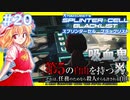 【ゆっくり実況】スカーレット姉妹のSplinter Cell:Blacklist#20 【フラン/レミリア】