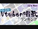 Vtuber唱歌ランキング22's NOV. +個人Vピックアップ【月間ニコニコランキング動画】