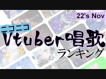 Vtuber唱歌ランキング22's NOV. +個人Vピックアップ【月間ニコニコランキング動画】