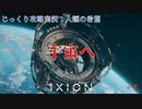 【IXION】第1回　宇宙へ　じっくり攻略実況　イクシオン:人類の希望