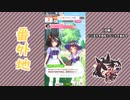 【実況】ウマ娘 プリティーダービー番外地365【キタサンブラック育成編3】(音声修正済み)