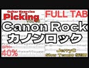 カノンロック 練習用スローテンポ フルギター楽譜 Canon Rock / JerryC TAB Guitar BPM40% Slow【Guitar Picking Vol.38】