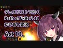 【PoE3.18】デュエリストで行く Path of Exile かけあし実況 Act 10.(完結)【VOICEROID実況】