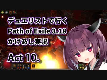 【PoE3.18】デュエリストで行く Path of Exile かけあし実況 Act 10.(完結)【VOICEROID実況】